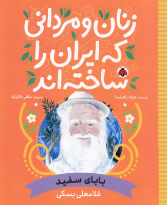 babaye-sefid_img