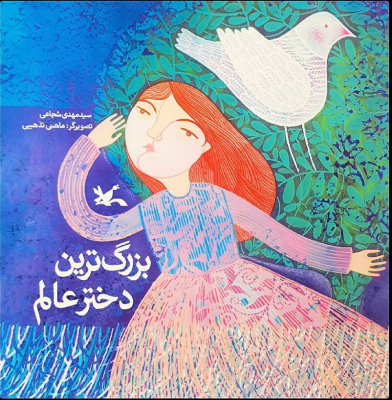 bozorgtarin-dokhtar_img