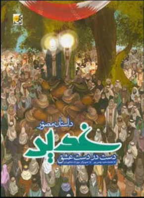 dastane-ghadir_img