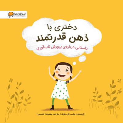 dokhtari-ba-zehne-qodratmand_img
