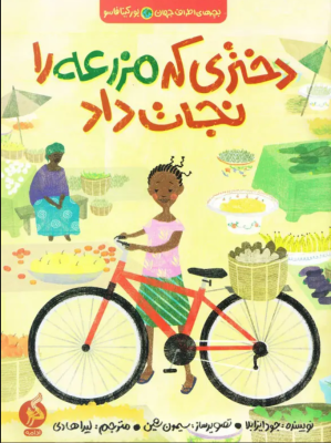 dokhtari-ke-mazraeh_img