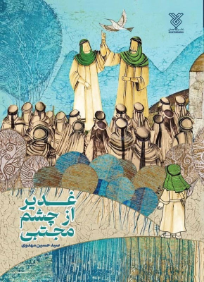 ghadir-mojtaba_img
