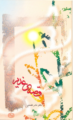 ghesse-ghadir_img