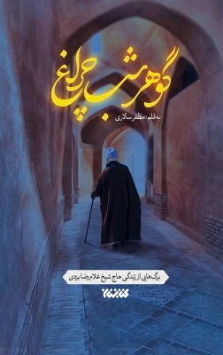 gowhare-shab_img