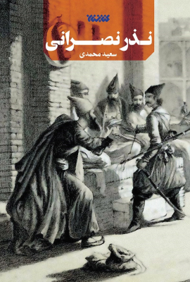 nazre-nasrani_img