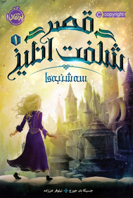 qasre-shegeftangiz1_img