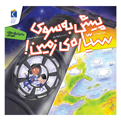 pish-be-sooye-sayare-zamin_img