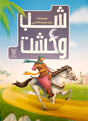 shabehvahshat_img