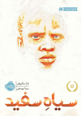 siahe-sefid_img