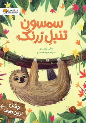 slow-samson_img