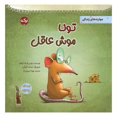 toona-mooshe-aghel_img