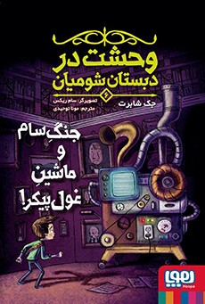 vahshat-dabestan6_img